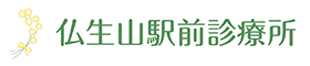 仏生山駅前診療所
